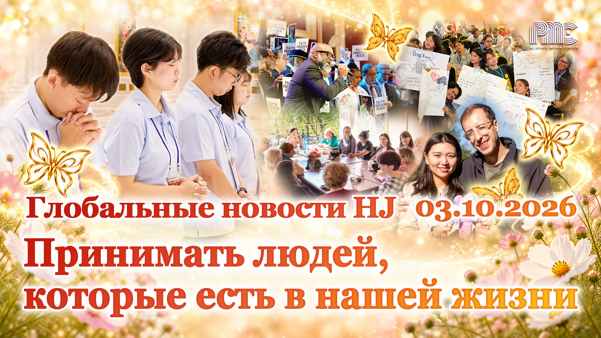 Глобальные новости HJ (03.10.2026)	